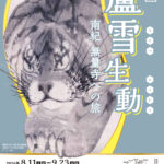 特別展「蘆雪生動」 県立博物館で１１日から開催／和歌山