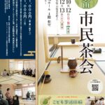 和歌山市民茶会、１０月１２日に表千家が開催／和歌山
