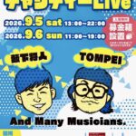 「熊本震災義援チャリティーライブ」開催／和歌山