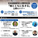 「鯨とともに生きる」日本遺産１０周年公開セミナー／和歌山