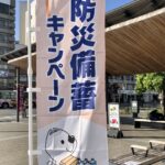 防災月間、県と協力企業が「防災備蓄キャンペーン」／和歌山