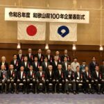 「和歌山県１００年企業表彰」新たに２２社受賞／和歌山