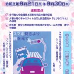秋の全国交通安全運動２１日から、応援タレント招き啓発／和歌山
