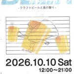 １０月１０日・和歌山市の本町公園で「クラフトビールと食の祭り」