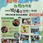 １０月４日和歌山城で「動物感謝デーｉｎわかやま」開催