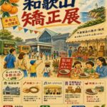 １０月３日・和歌山刑務所で「和歌山矯正展」開催