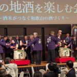 和歌山の地酒を楽しむ会和歌山市で開く