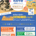 片男波海水浴場で「紀州砂フェス」１８日に／和歌山