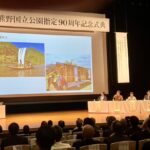 吉野熊野国立公園指定９０周年記念式典 新宮市で開催／和歌山