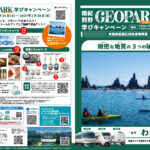 特急くろしおで巡る「南紀熊野ジオパーク学びキャンペーン」２４日から／和歌山