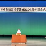 りら創造芸術学園創立２０周年、記念式典や公演／和歌山