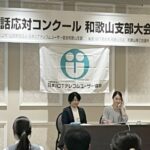 和歌山市でビジネス電話の応対コンクール開く
