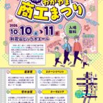 「わかやま商工まつり」１０・１１日に和歌山ビッグホエールで
