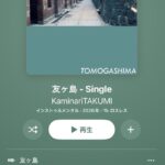 茨城弁漫才“カミナリ”のたくみさん・友ヶ島イメージの新曲配信