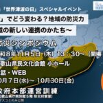 防災庁設置「防災シンポジウム」１１月５日に和歌山市で開催