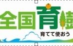 全国育樹祭・秋篠宮様ご夫妻がお成りに