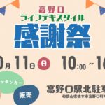 高野口ライフスタイル感謝祭、１１日に地元で／和歌山・橋本市